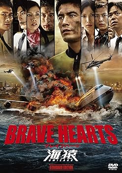 Amazon.co.jp: BRAVE HEARTS 海猿 スタンダード・エディション [DVD
