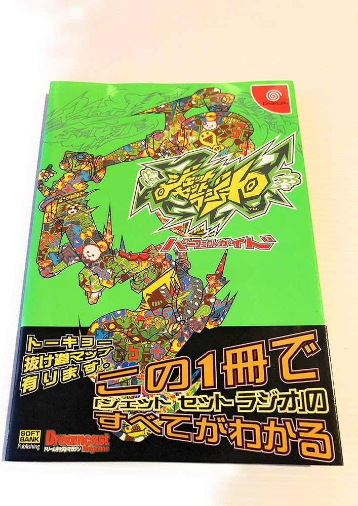 ジェットセットラジオ パーフェクトガイド | ドリームキャストマガジン
