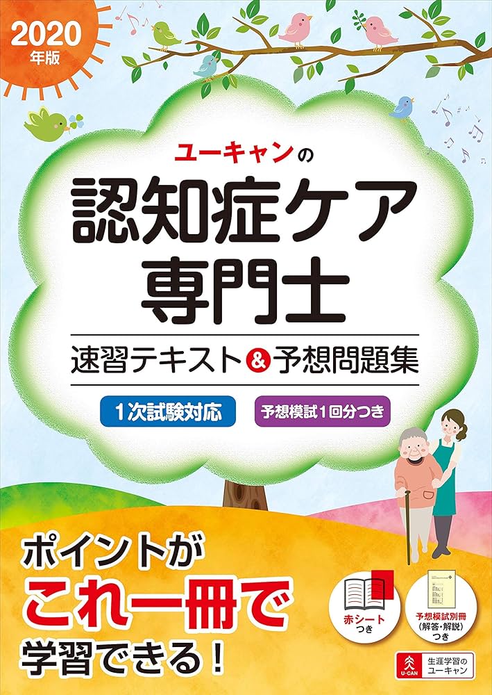 2020年版 ユーキャンの認知症ケア専門士 速習テキスト&予想問題集