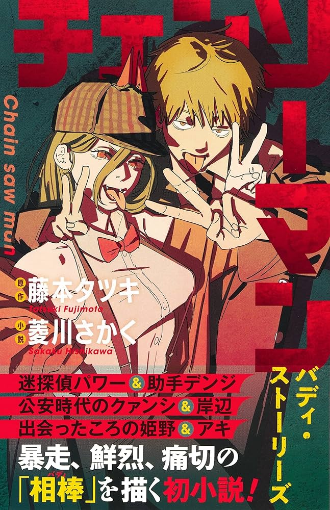 Amazon.co.jp: チェンソーマン バディ・ストーリーズ (JUMP j BOOKS