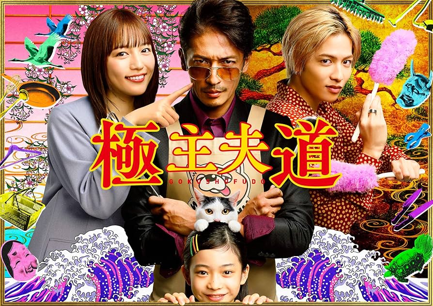 Amazon.co.jp: 極主夫道 DVD-BOX : 玉木宏, おおのこうすけ, 瑠東