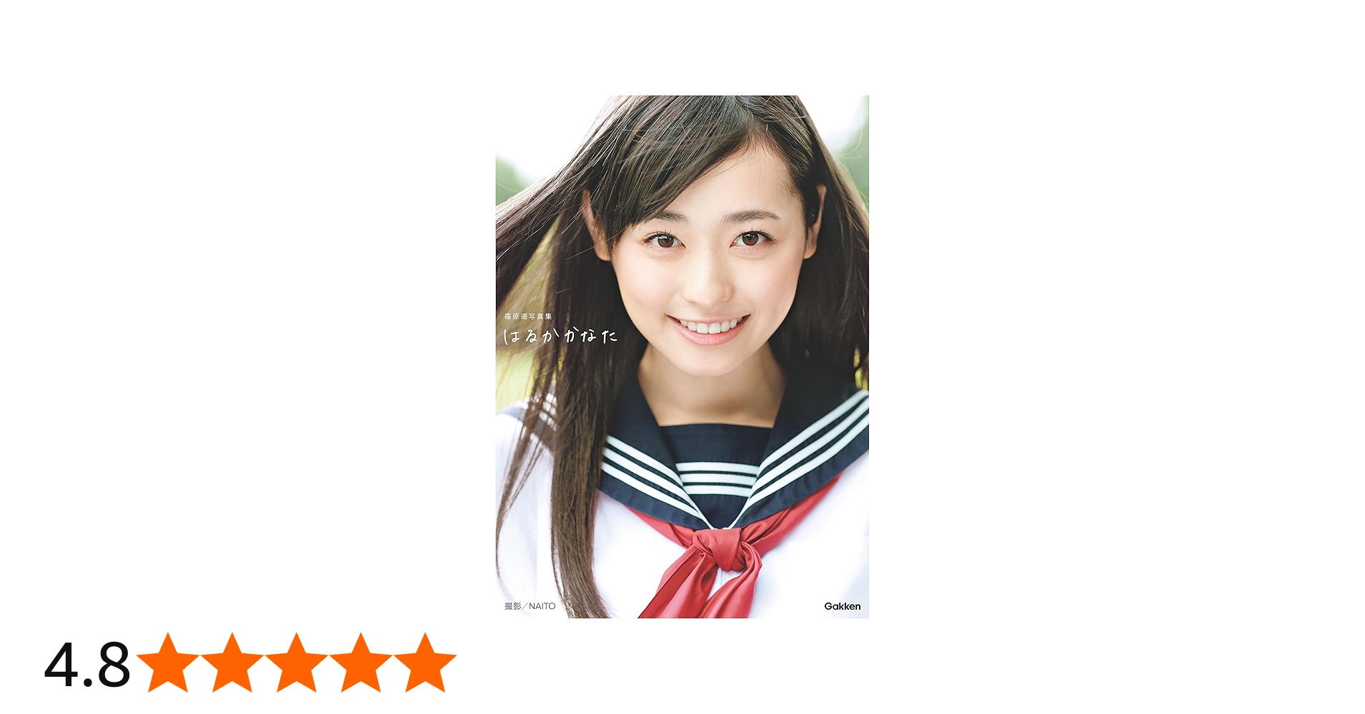 福原遥写真集 はるかかなた: 福原遥 2nd Photobook | NAITO |本 | 通販