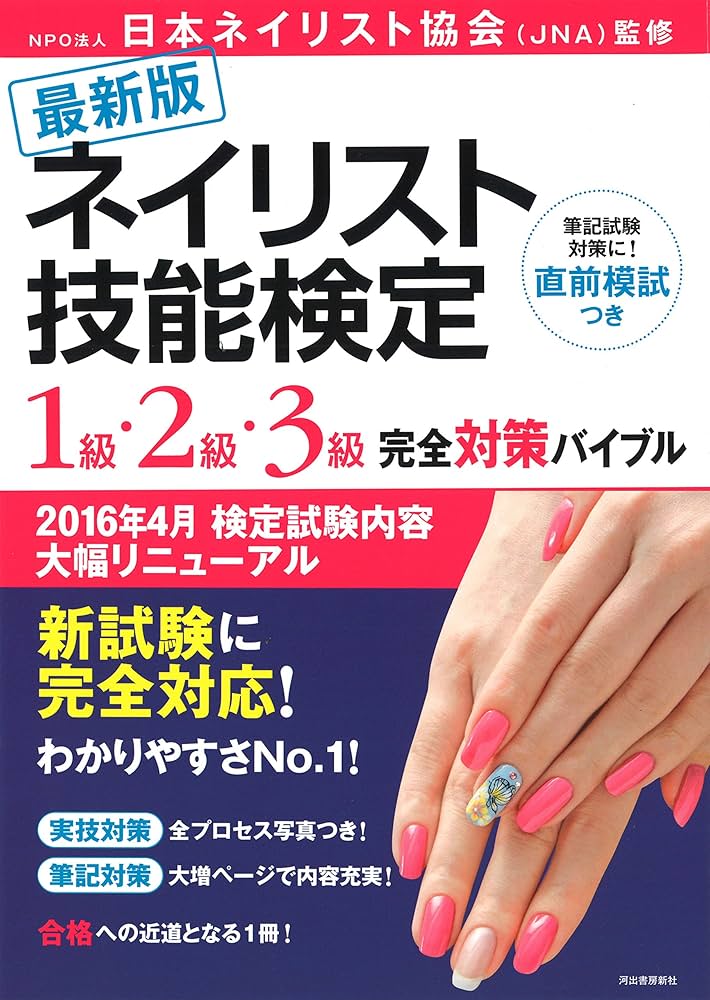 最新版 ネイリスト技能検定 1級・2級・3級 完全対策バイブル | NPO法人