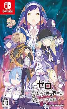 Amazon.co.jp: Re:ゼロから始める異世界生活 偽りの王選候補 -Switch