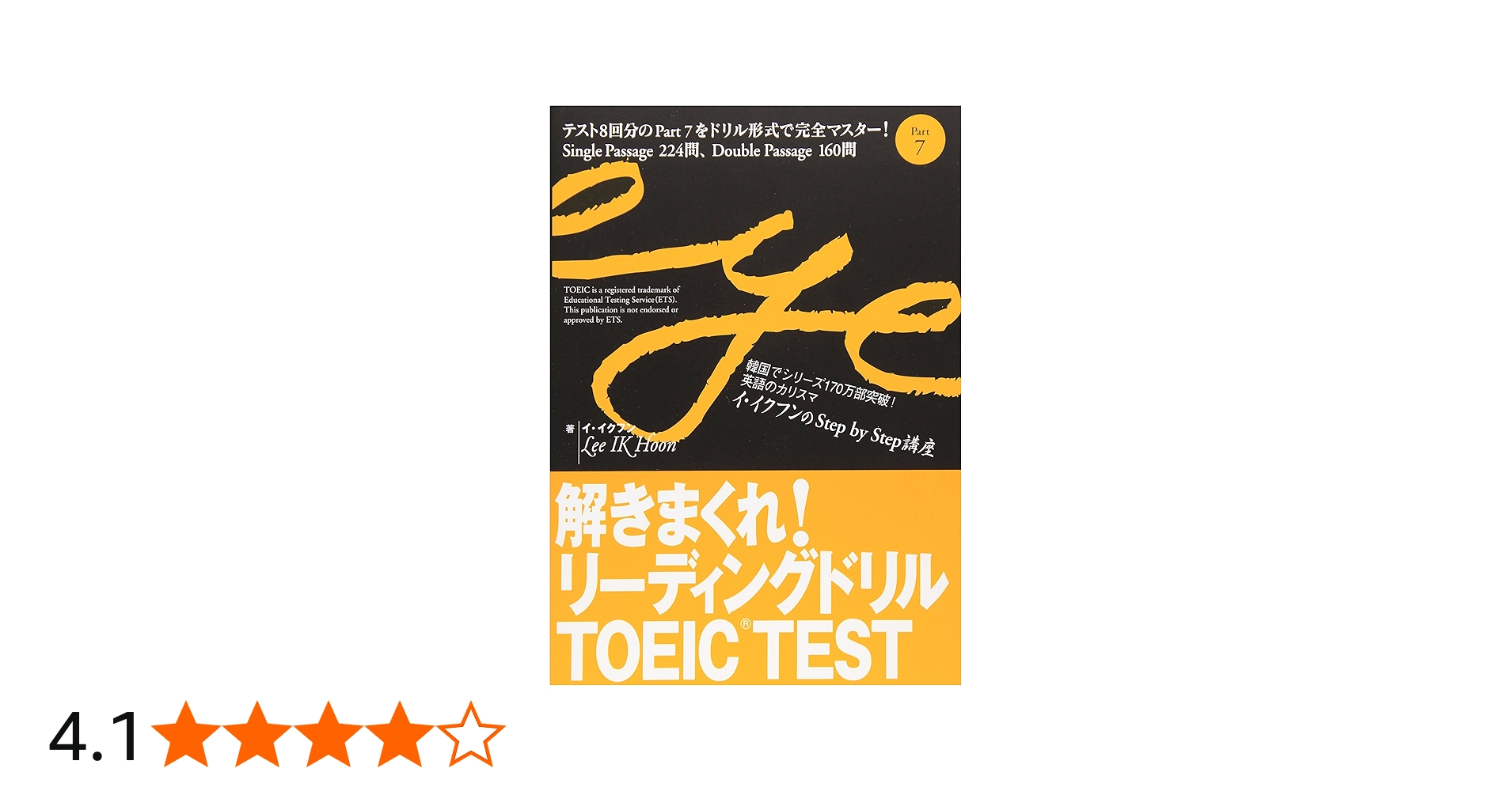 解きまくれ!リーディングドリルTOEIC TEST Part 7 | イ イクフン |本