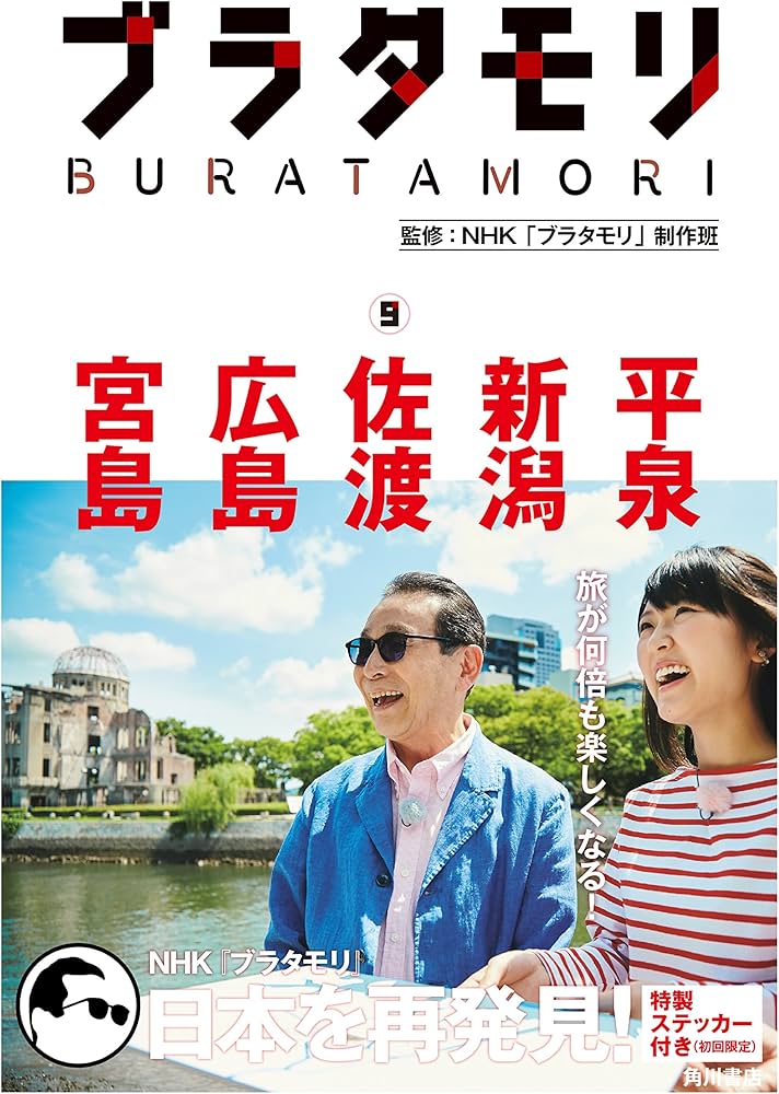 Amazon.co.jp: ブラタモリ 9 平泉 新潟 佐渡 広島 宮島 : NHK