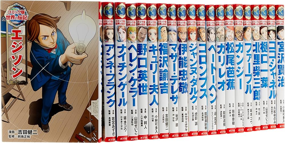 コミック版 世界の伝記(全20巻) |本 | 通販 | Amazon