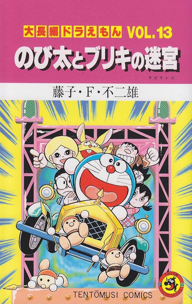 Amazon.com: Doraemon: Nobita and Tin-Plate Labyrinth (Japanese
