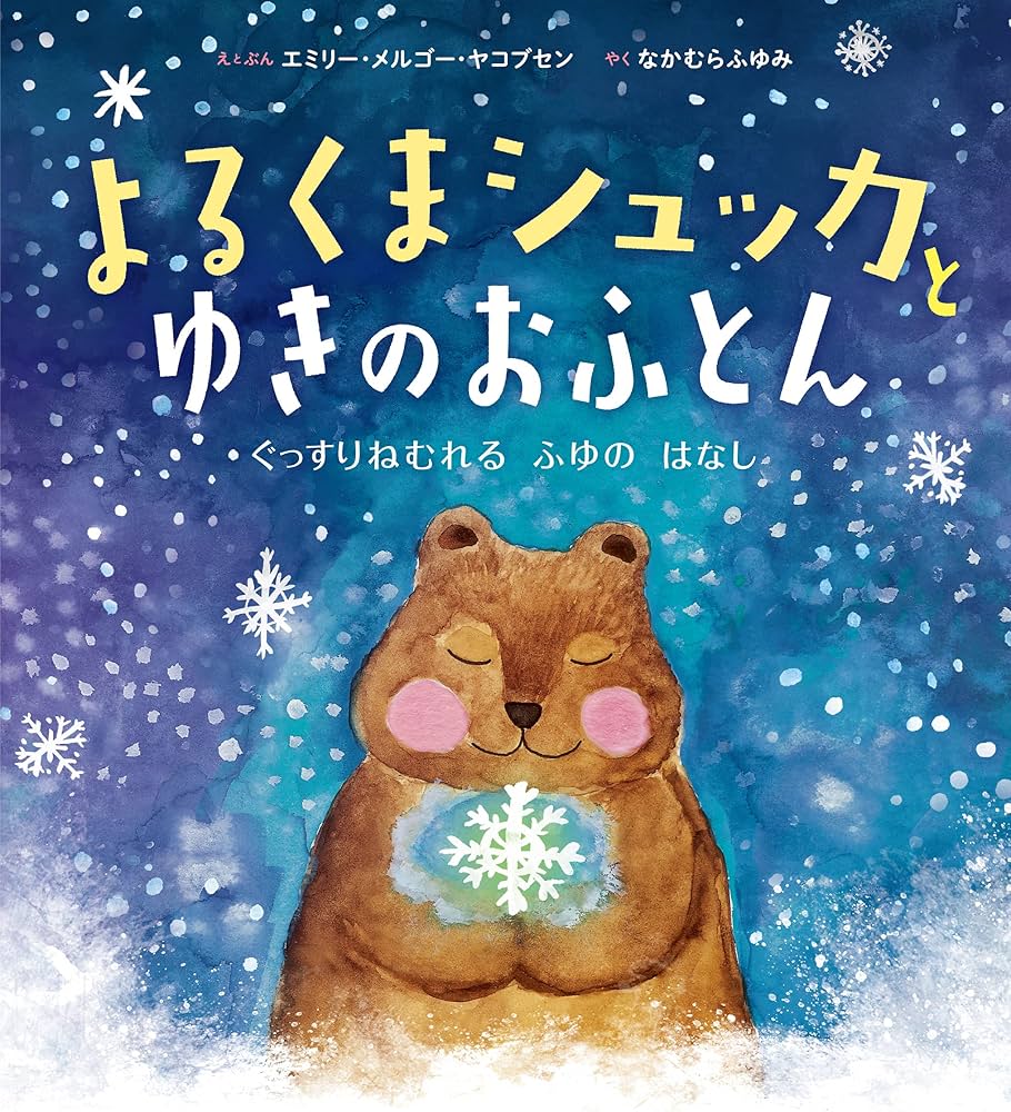 Amazon.co.jp: よるくまシュッカとゆきのおふとん : エミリー