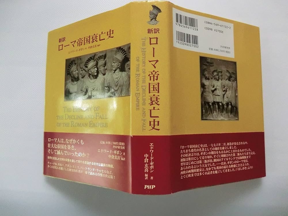 ローマ帝国衰亡史: 新訳 | エドワード ギボン, Givon,Edward, 玄喜