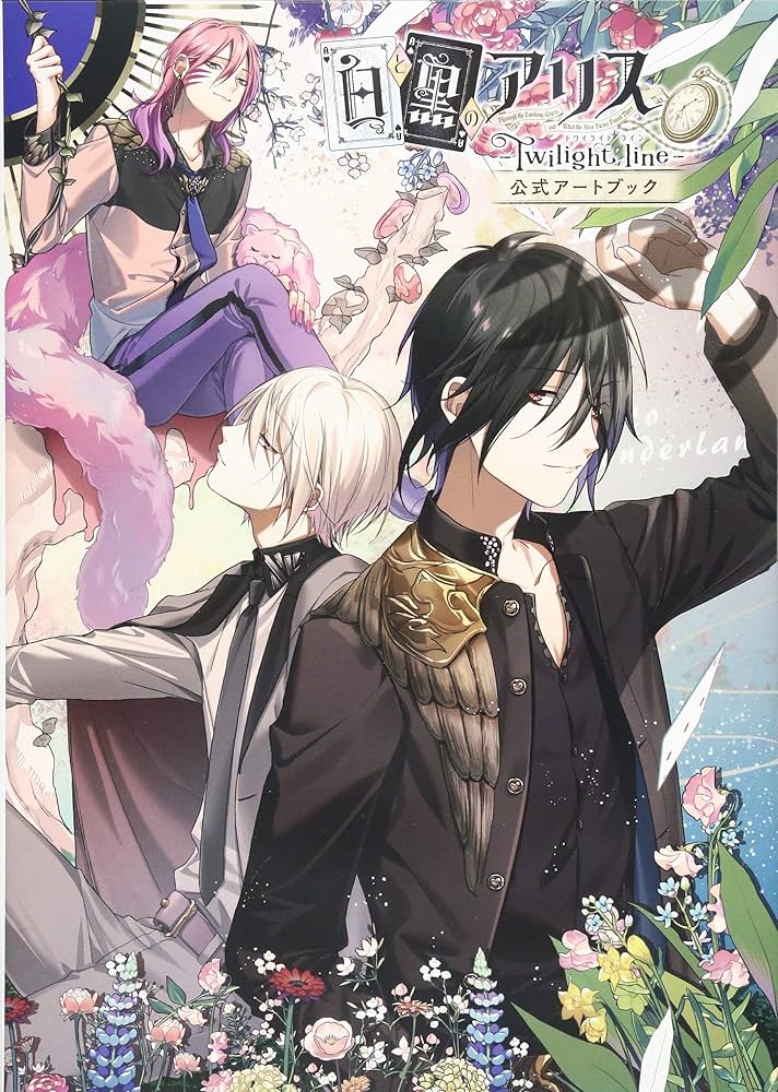 白と黒のアリス -Twilight line- 公式アートブック | アイディア