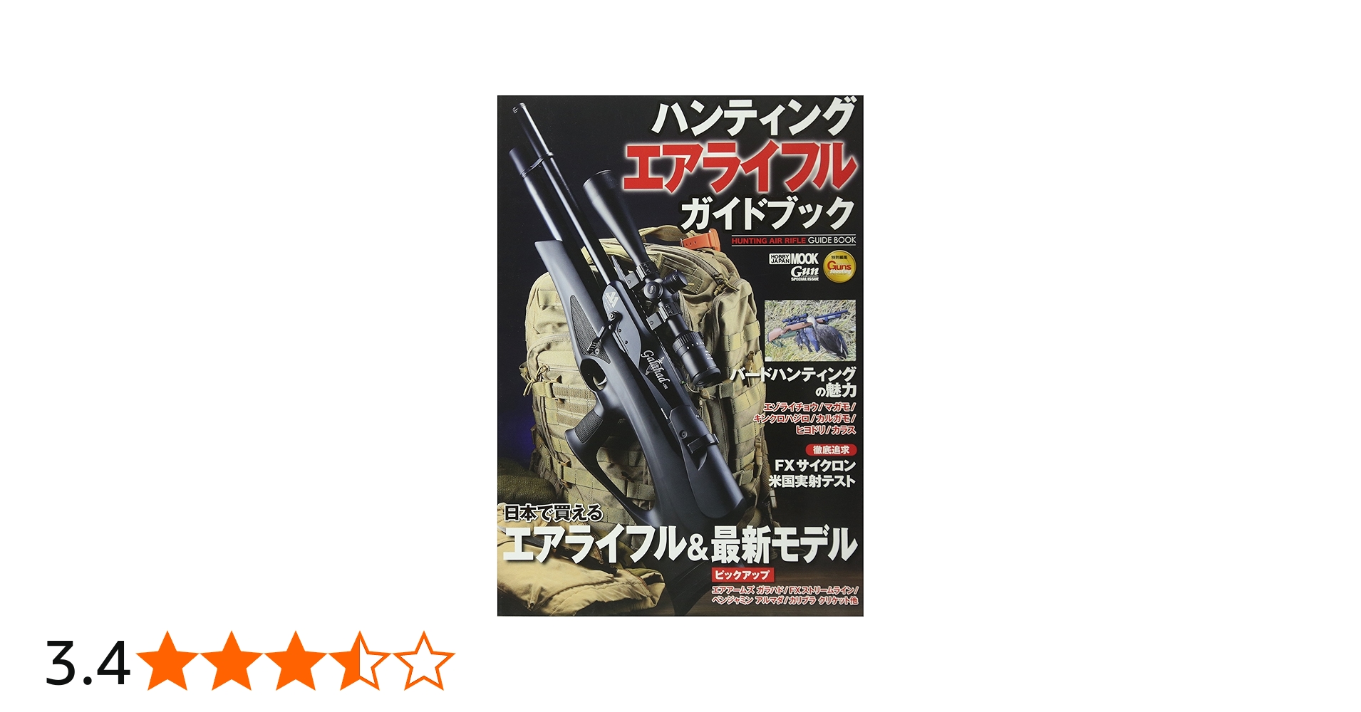 ハンティングエアライフルガイドブック (ホビージャパンMOOK 759) |本