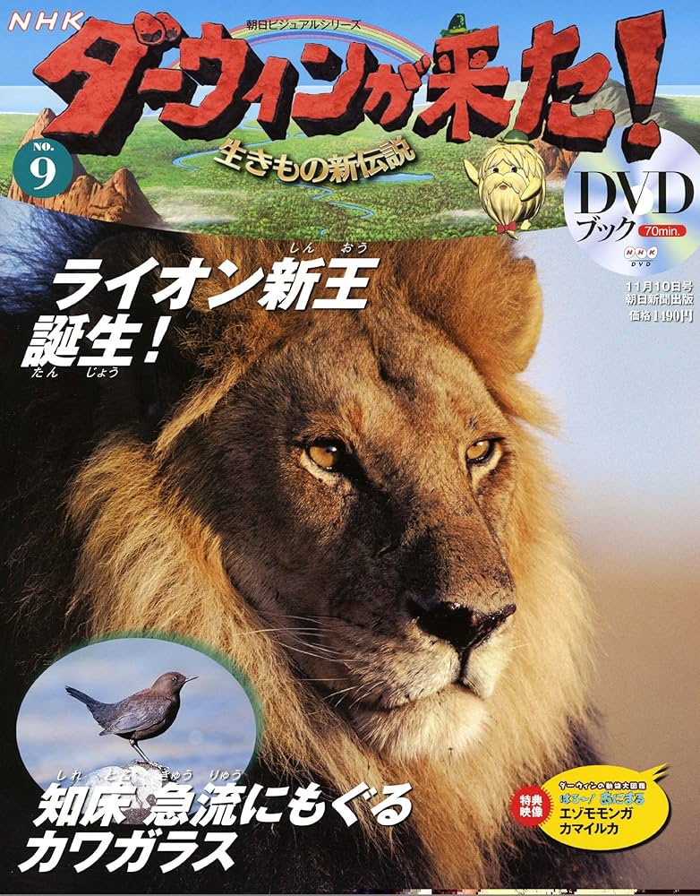 Amazon.co.jp: ダーウィンが来た!生きもの新伝説DVDブック 9号 : 本
