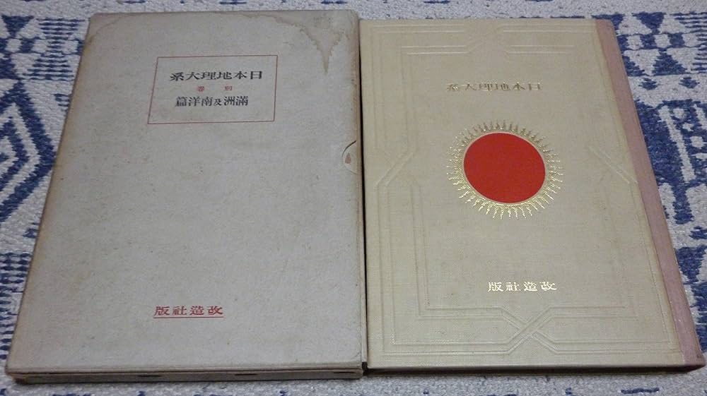 日本地理大系〈第1-12巻,別巻第1-5〉 (1929年) |本 | 通販 | Amazon
