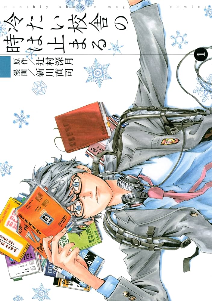 冷たい校舎の時は止まる（1） (月刊少年マガジンコミックス) | 辻村深