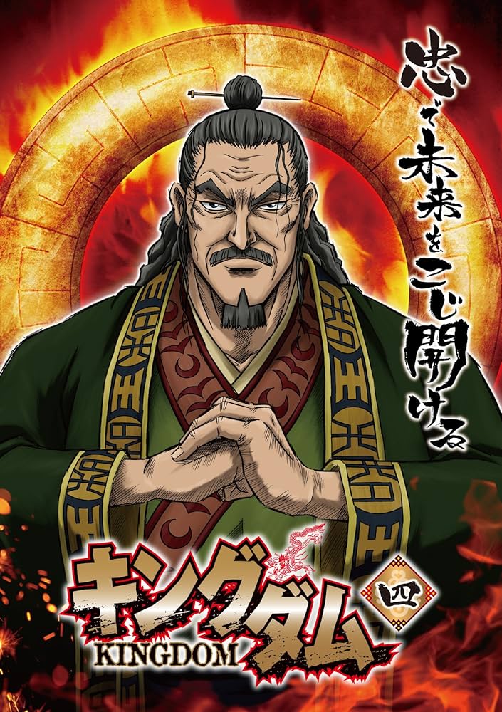 Amazon.co.jp: キングダム 4 [DVD] : 原泰久, 神谷純, 森田成一, 福山