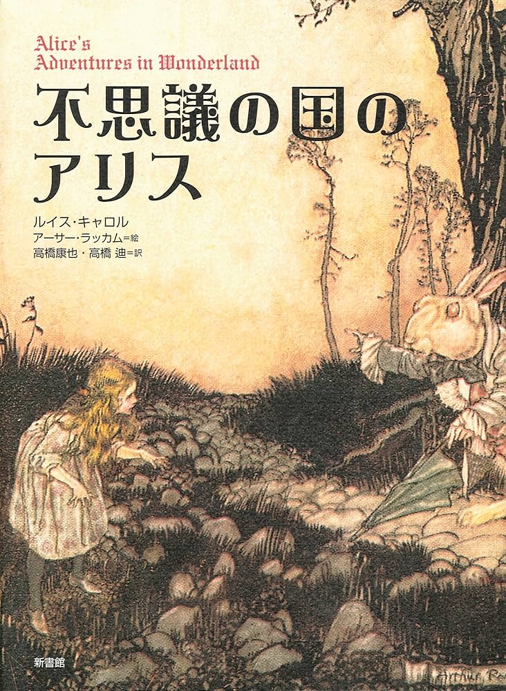 不思議の国のアリス (挿絵=ラッカム) | ルイス・キャロル, アーサー