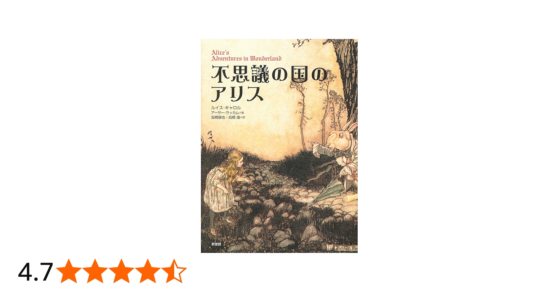 不思議の国のアリス (挿絵=ラッカム) | ルイス・キャロル, アーサー