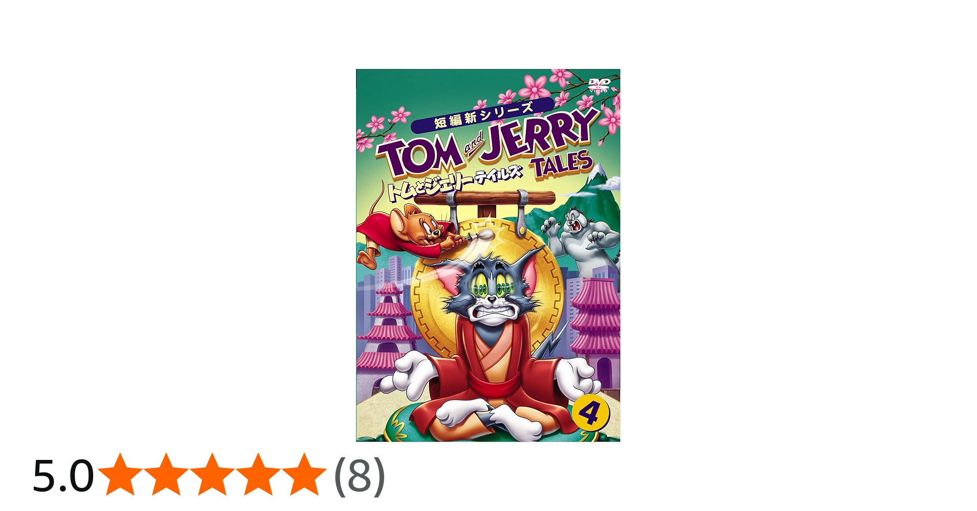 Amazon.co.jp: トムとジェリー テイルズ Vol.4 [DVD] : トムとジェリー