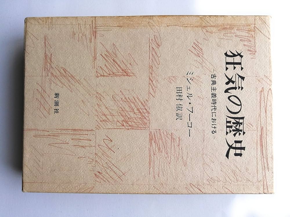 狂気の歴史: 古典主義時代における | ミシェル・フーコー, Michel