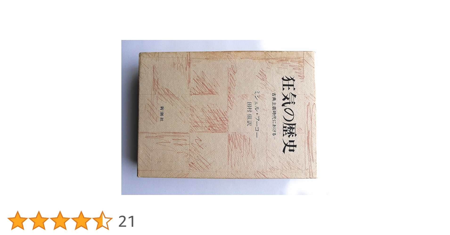 フーコー 狂気の歴史 言葉と物 監獄の誕生 知への意志 快楽の活用 自己