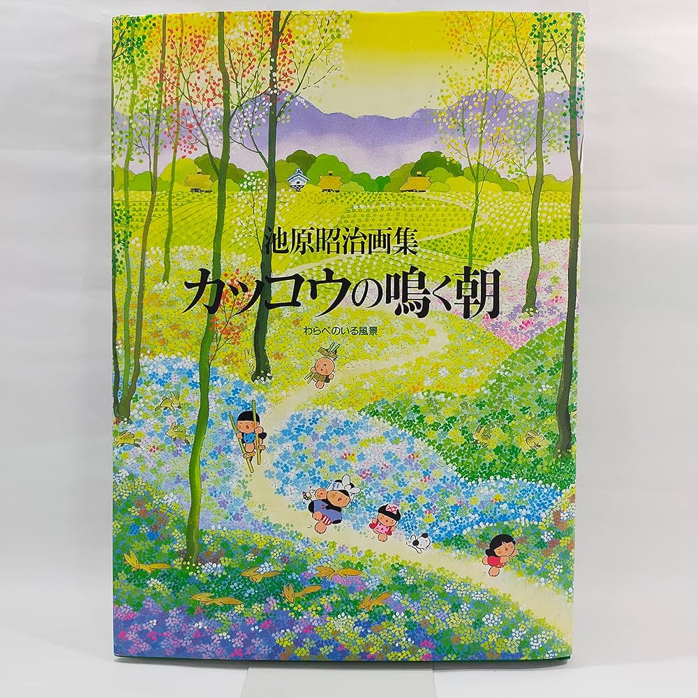 カッコウの鳴く朝 わらべのいる風景 池原昭治 画集 サイン入り 希少品 民話