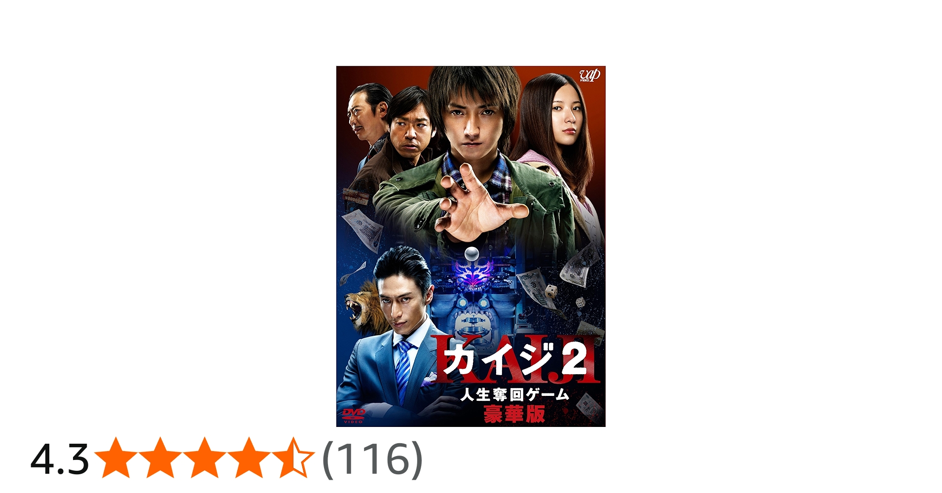 Amazon.co.jp: 「カイジ2 人生奪回ゲーム」DVD 豪華版 : 藤原竜也