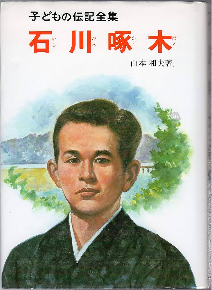 Amazon.co.jp: 石川啄木 (子どもの伝記全集 33) : 山本 和夫: 本