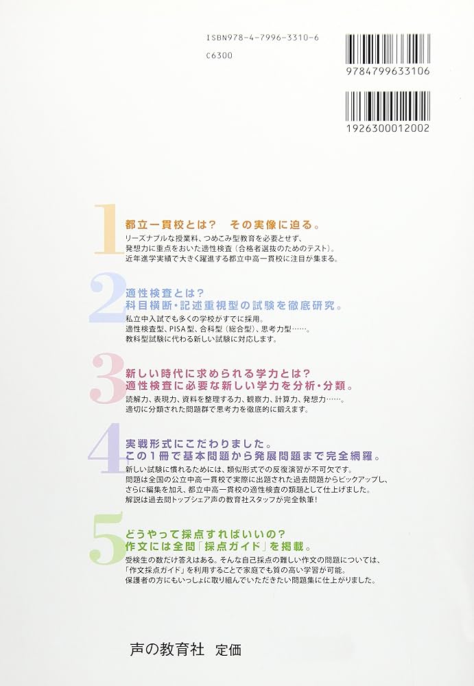 中学入試都立中高一貫校適性検査問題集: 都立一貫校と同じ検査形式で