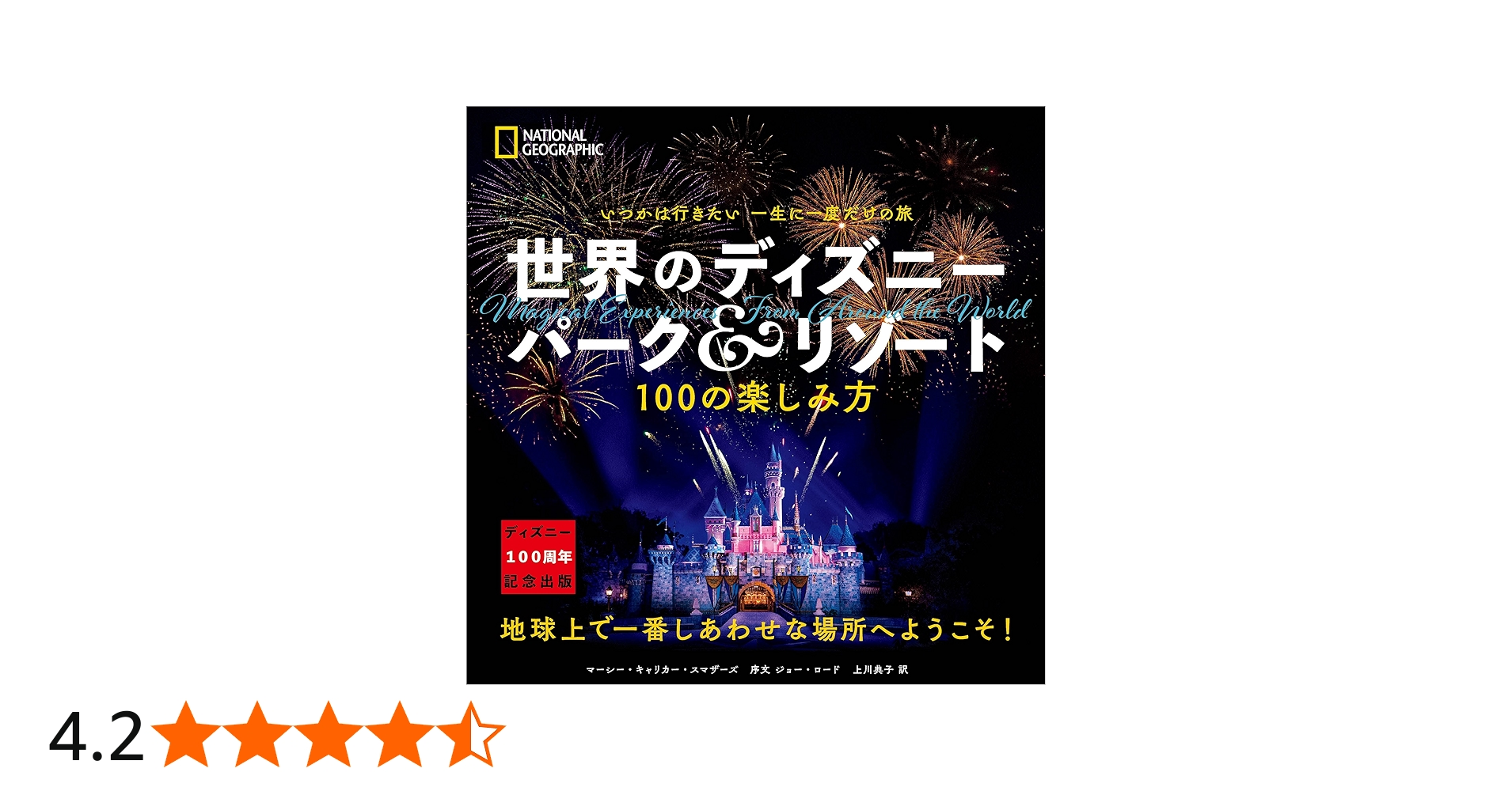 いつかは行きたい 一生に一度だけの旅 世界のディズニー パーク