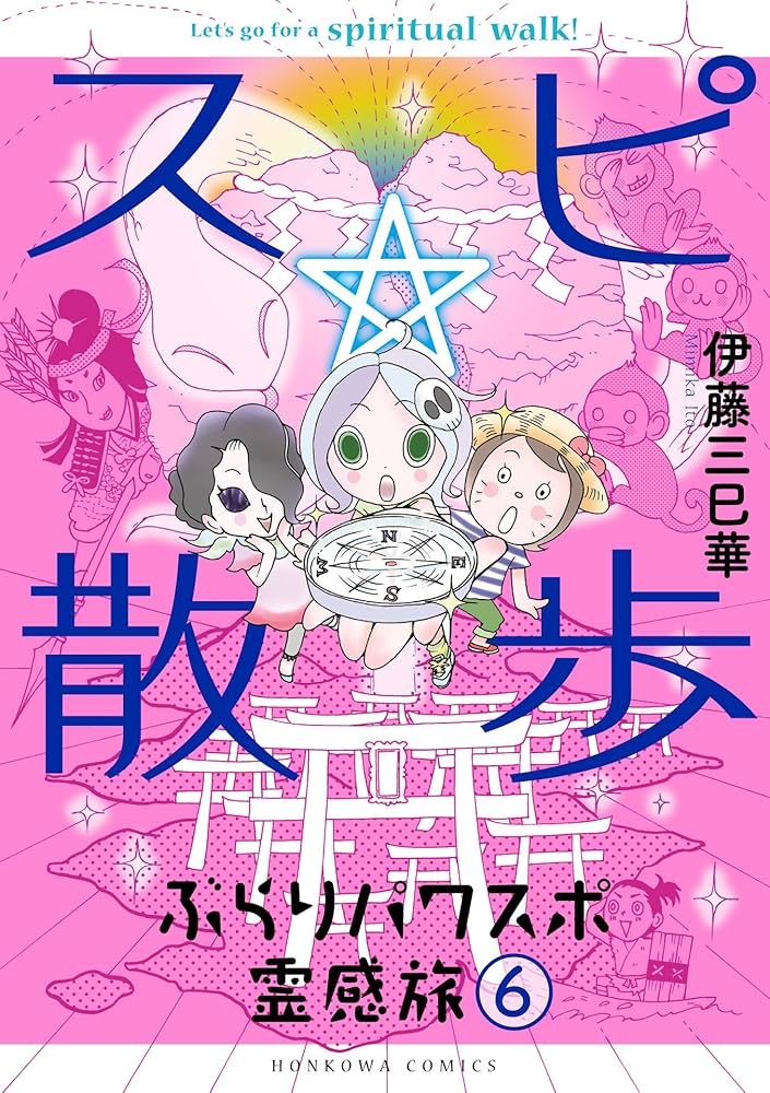 Amazon.co.jp: スピ☆散歩 ぶらりパワスポ霊感旅（6） (HONKOWA