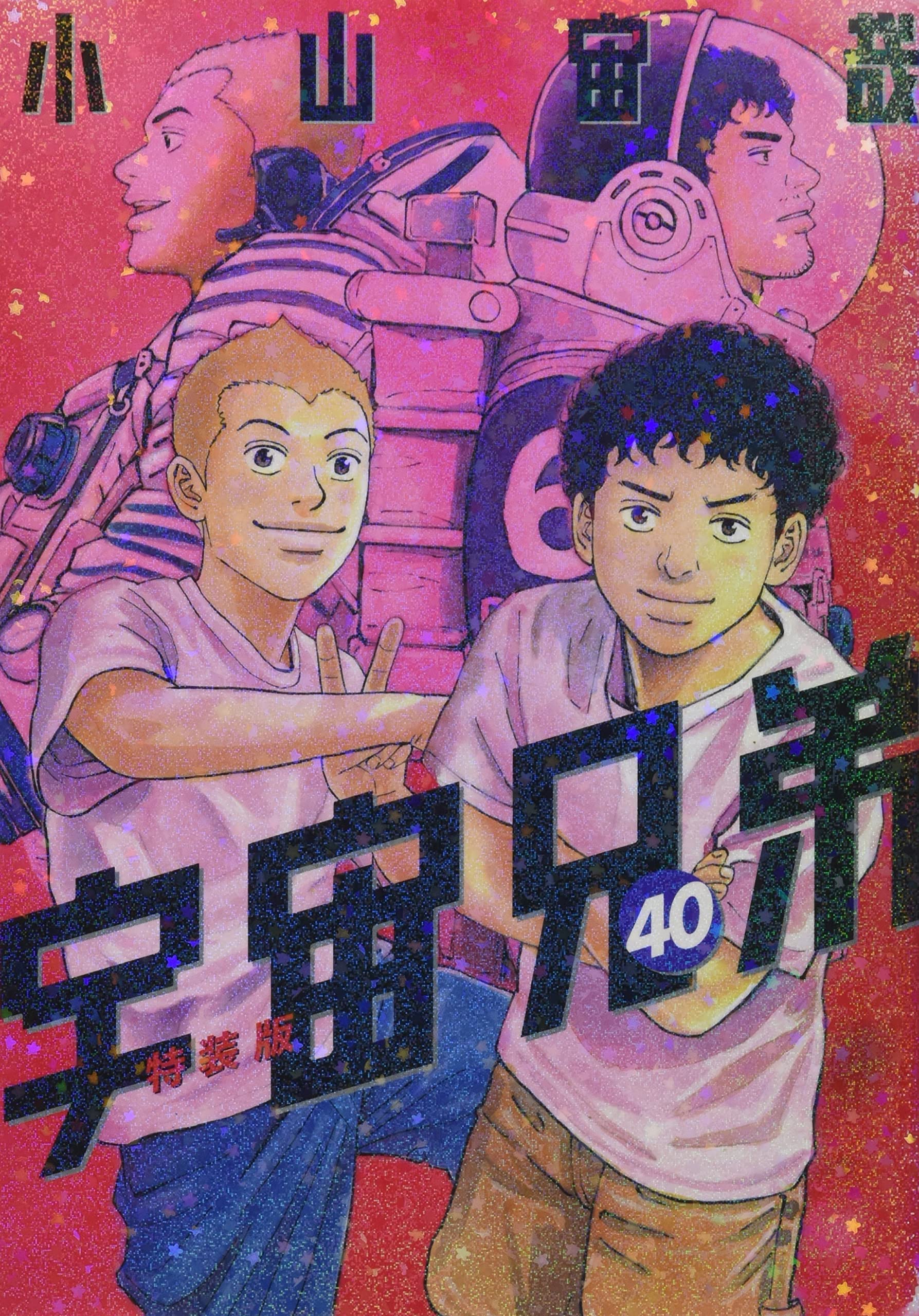 鑑賞記録ノート付き 宇宙兄弟(40)特装版 (プレミアムKC) | 小山 宙哉