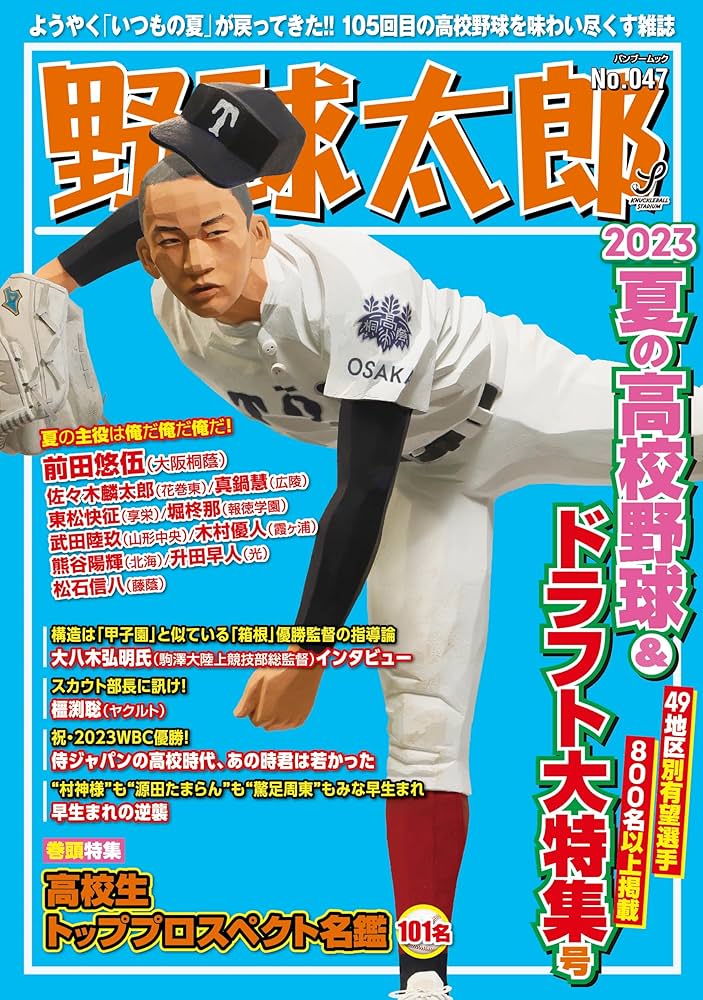 野球太郎No.047 2023夏の高校野球&ドラフト大特集号 (バンブームック
