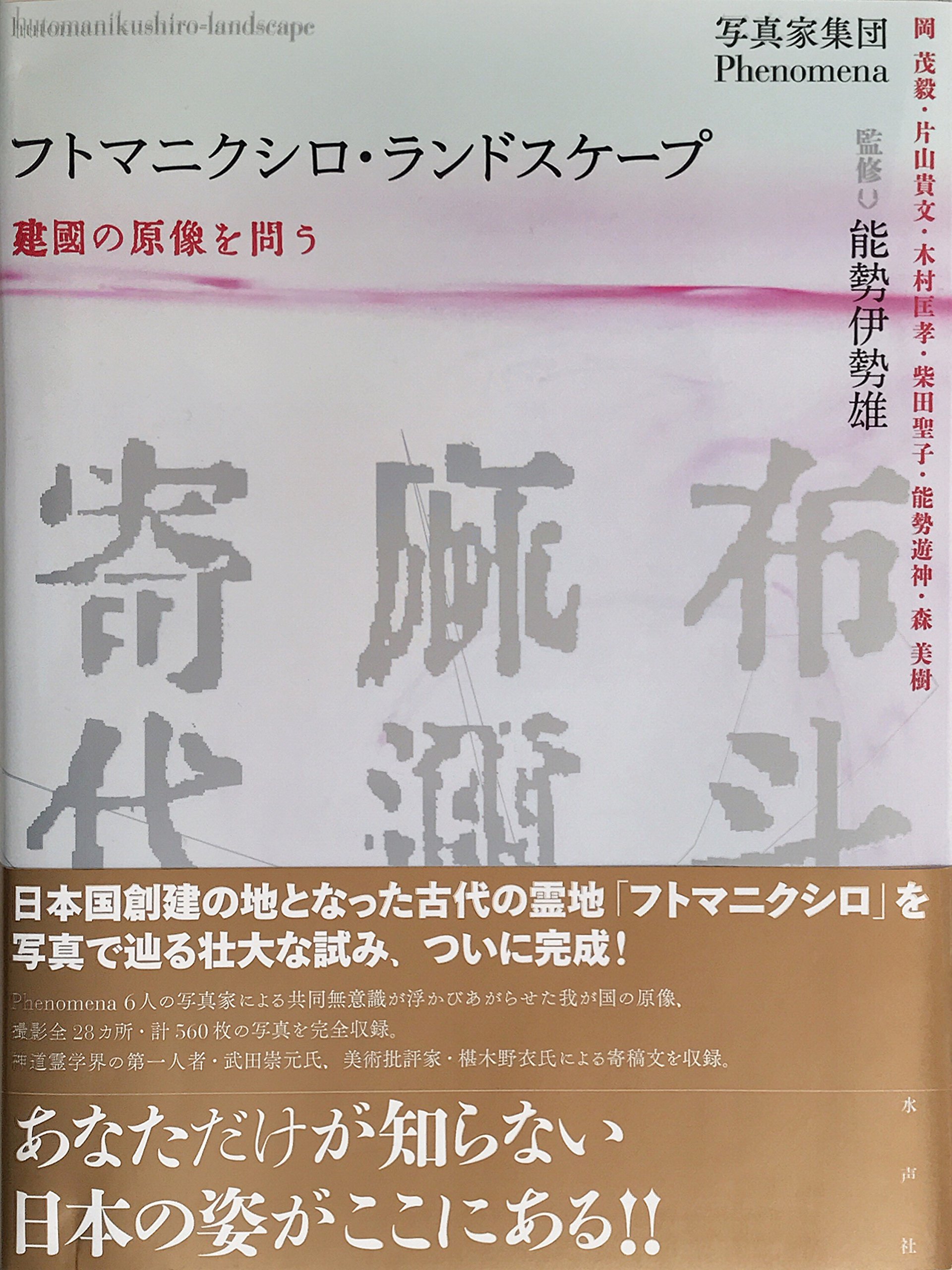 Amazon.co.jp: フトマニクシロ・ランドスケープ: 建國の原像を問う