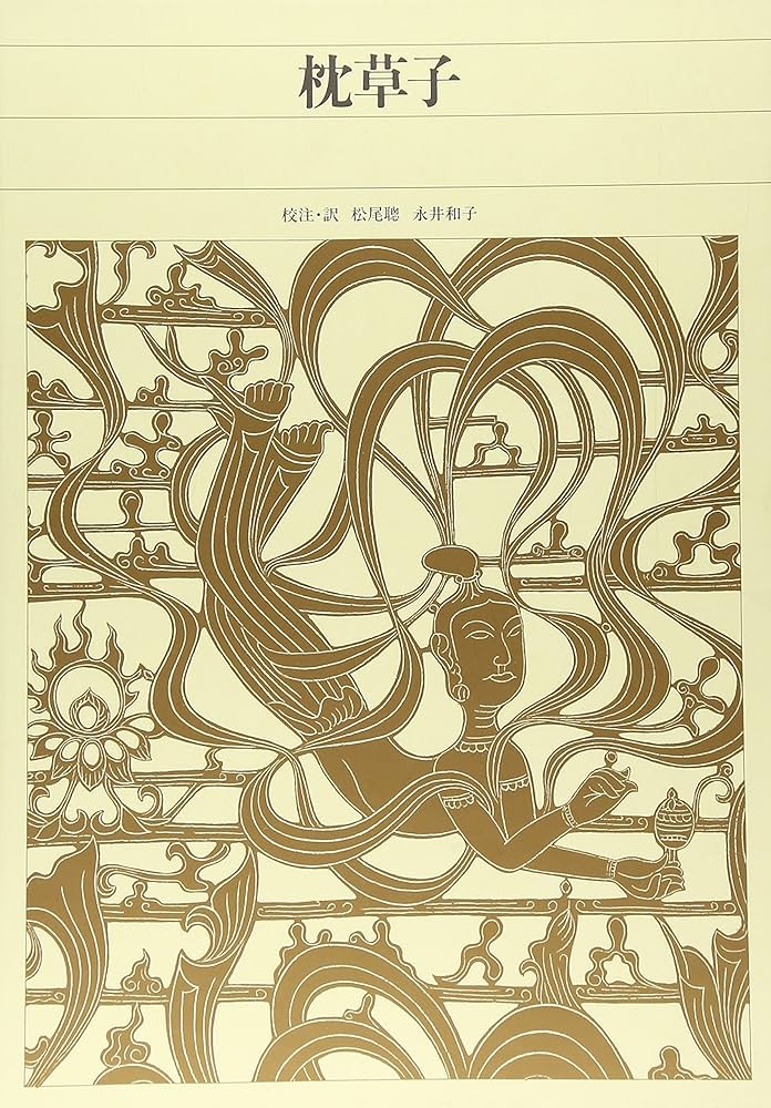 新編日本古典文学全集 (18) 枕草子 | 松尾 聰, 永井 和子, 松尾 聰