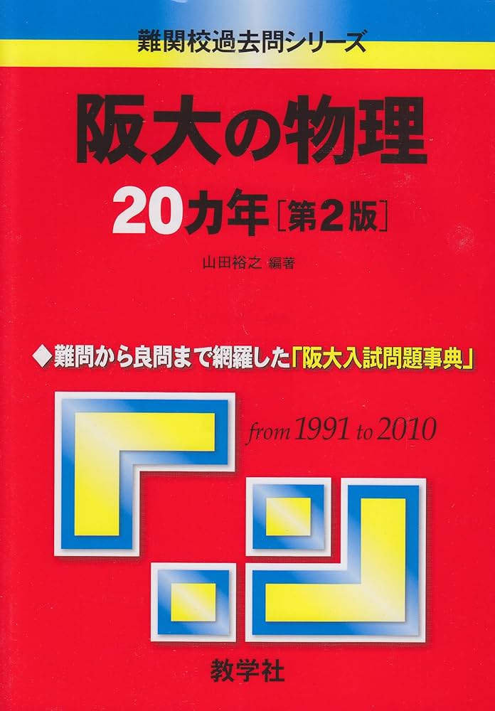 阪大の物理20カ年［第2版］ (難関校過去問シリーズ) | 山田 裕之 |本