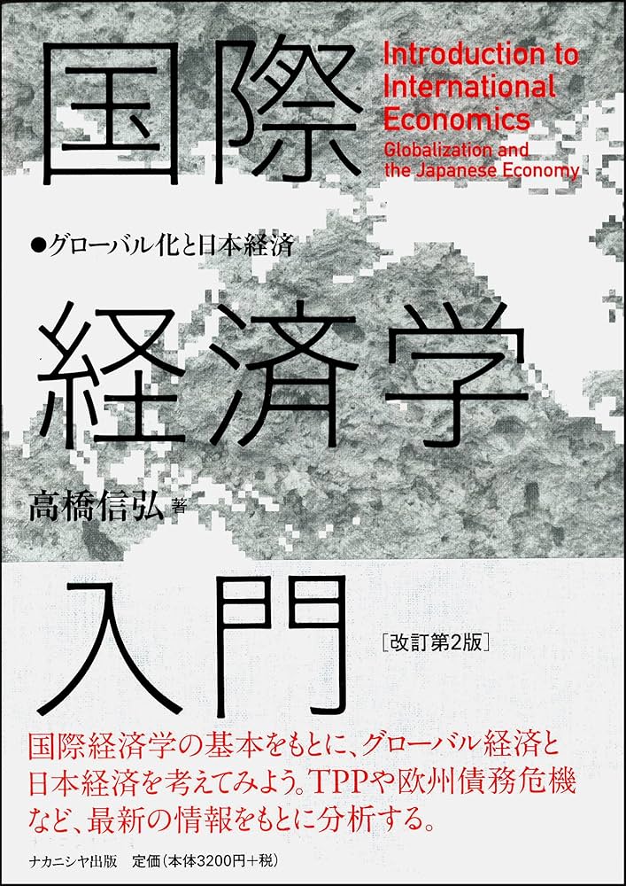 国際経済学入門 改訂第2版 -グローバル化と日本経済- | 高橋 信弘 |本