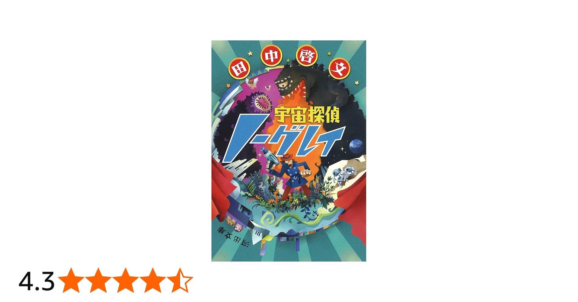 Amazon.co.jp: 宇宙探偵ノーグレイ (河出文庫 た 37-3) : 田中 啓文: 本