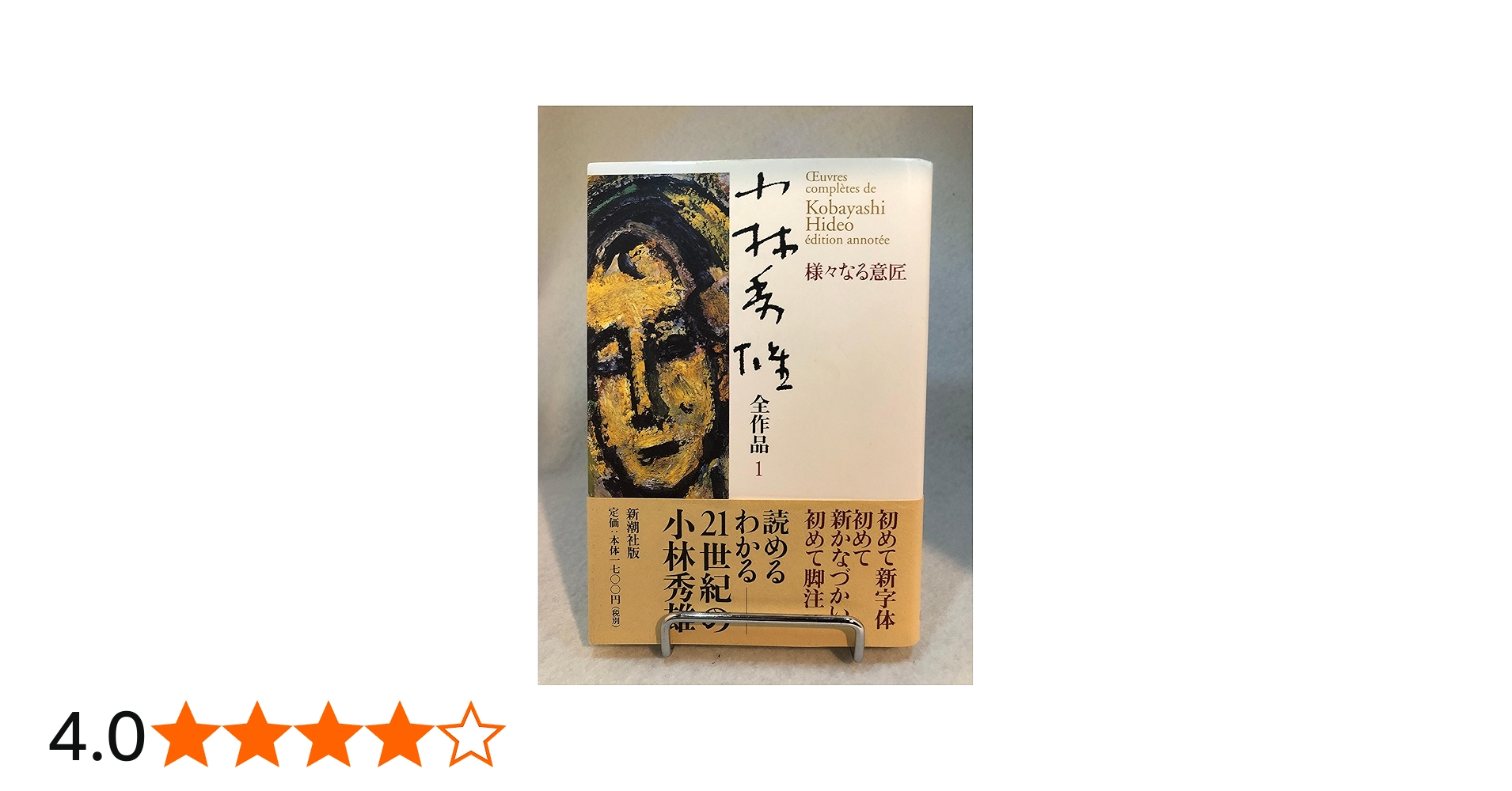 小林秀雄全作品 (1) | 小林 秀雄 |本 | 通販 | Amazon