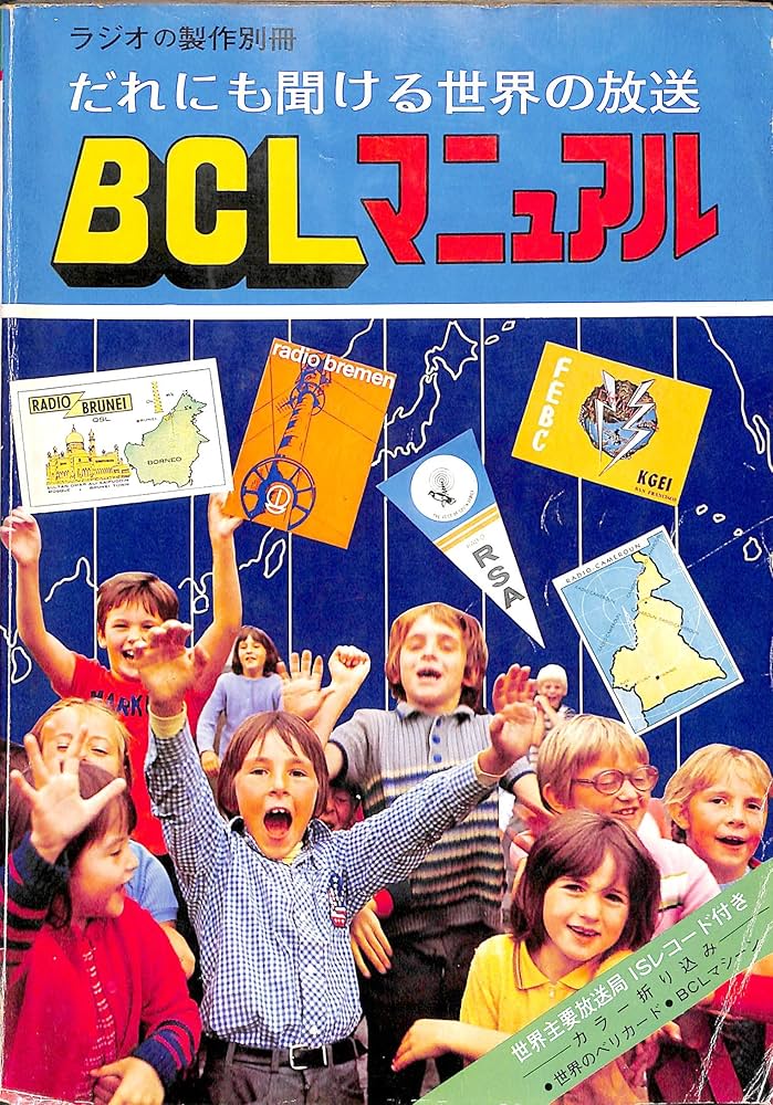Amazon.co.jp: ラジオの製作別冊 だれにでも聞ける世界の放送 BCL