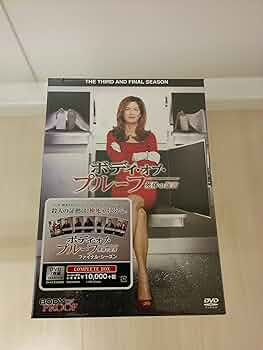 Amazon.co.jp: ボディ・オブ・プルーフ/死体の証言 ファイナル