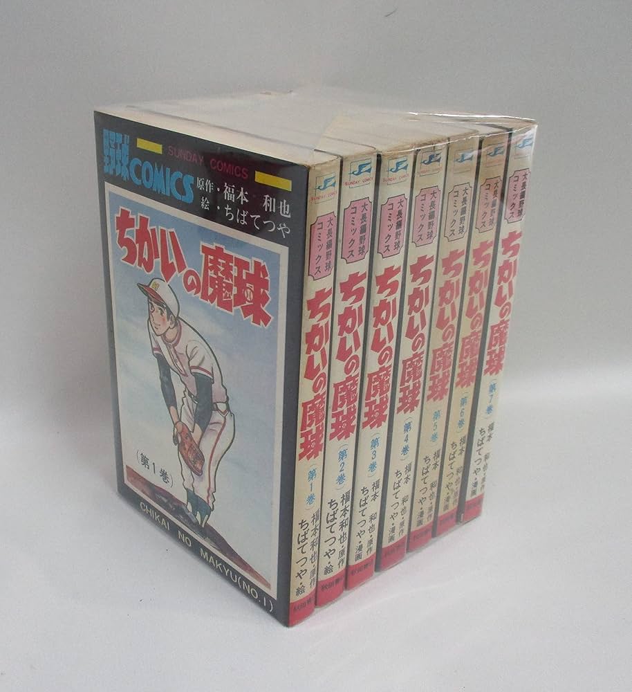ちかいの魔球 【コミックセット】 |本 | 通販 | Amazon