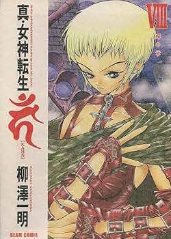 Amazon.co.jp: 真・女神転生カーン 8 (BEAM COMIX) : 柳澤 一明: 本