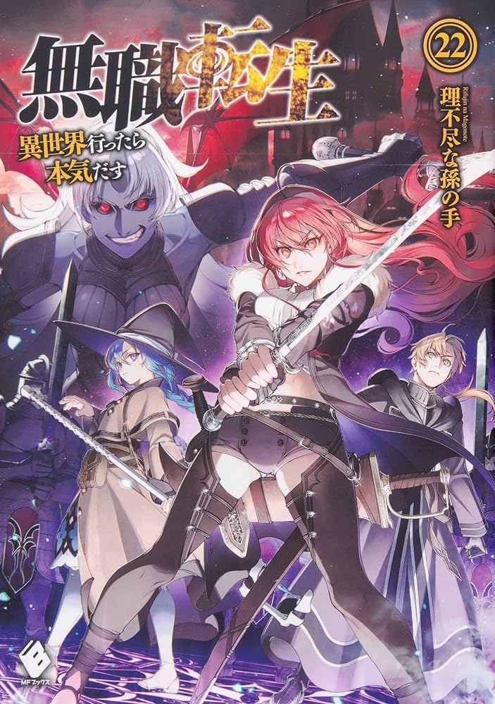 無職転生 〜異世界行ったら本気だす〜 単行本 1-26巻完結セット (MF
