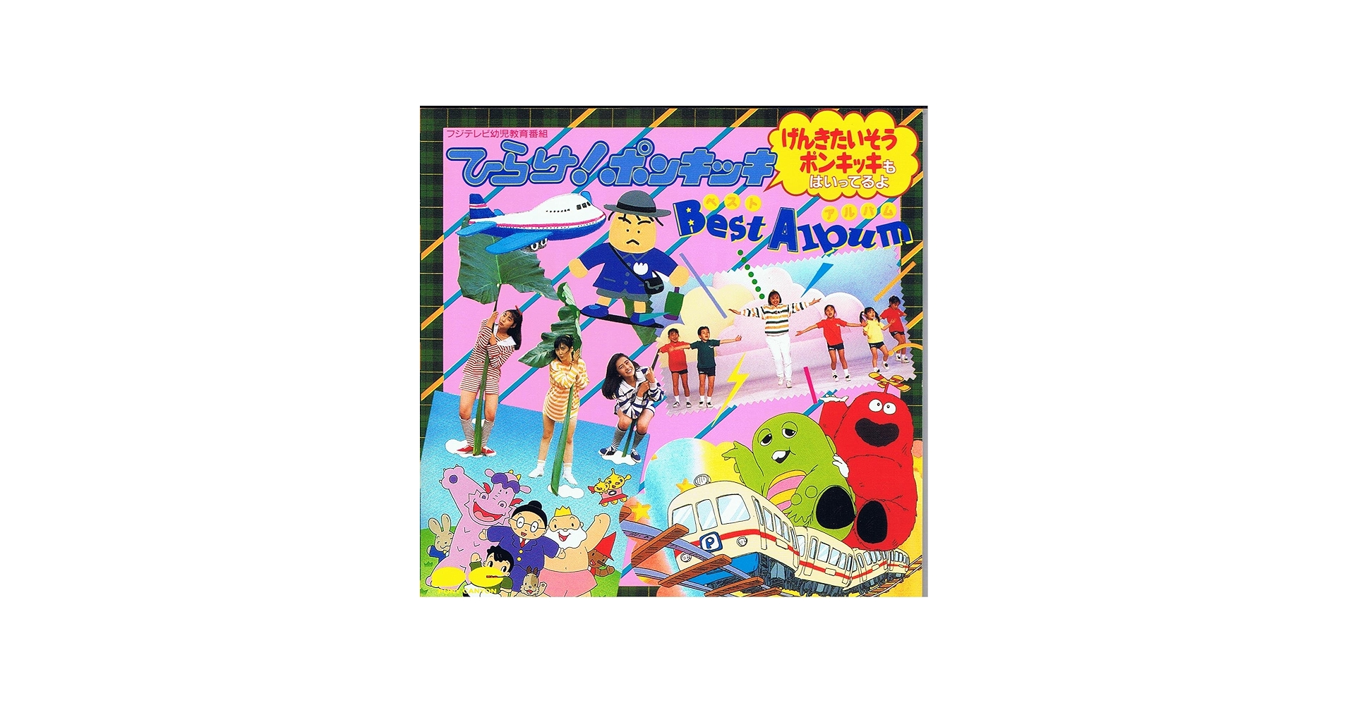 Amazon.co.jp: ひらけ！ポンキッキ ベストアルバム: ミュージック