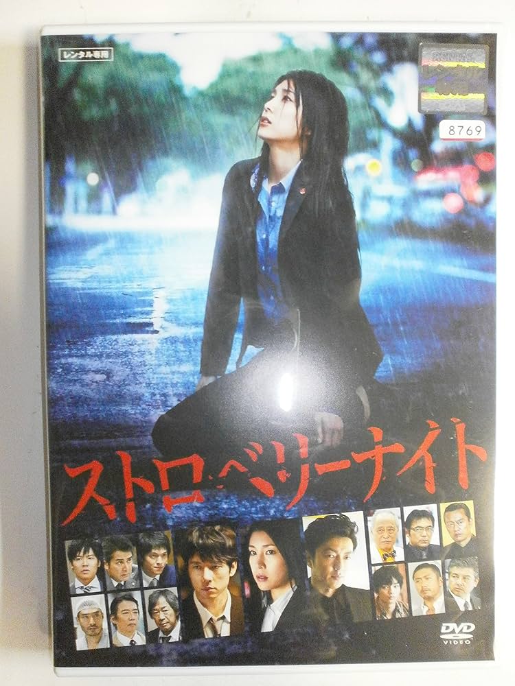 Amazon.co.jp: ストロベリーナイト 劇場版 [レンタル落ち] : DVD