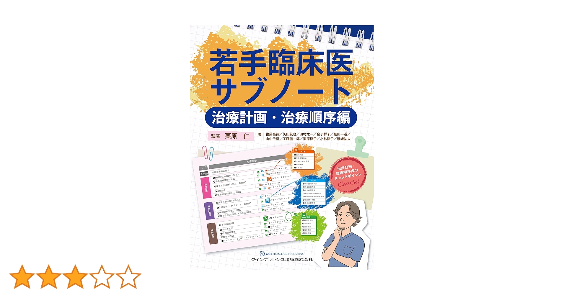 Amazon.co.jp: 若手臨床医サブノート 治療計画・治療順序編 : 栗原 仁