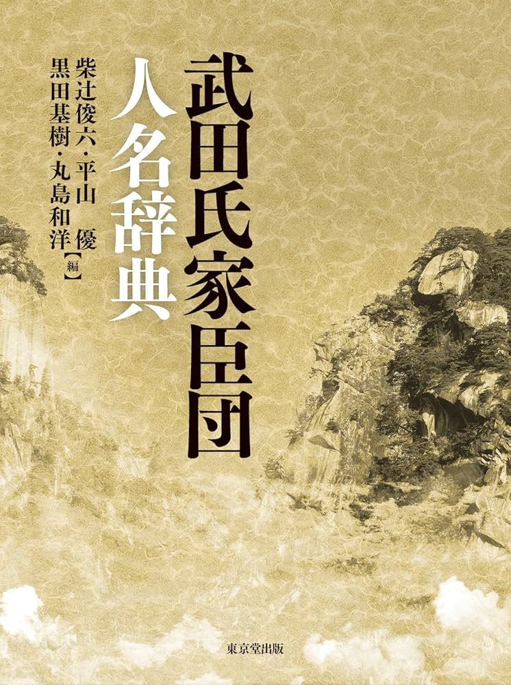 武田氏家臣団人名辞典 | 柴辻 俊六, 平山 優, 黒田 基樹, 丸島 和洋