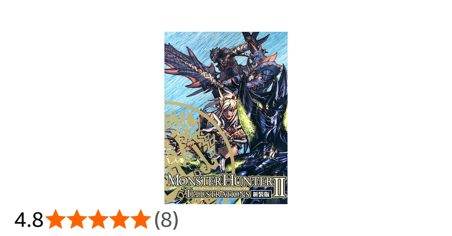 モンスターハンター イラストレーションズII 新装版 | 株式会社