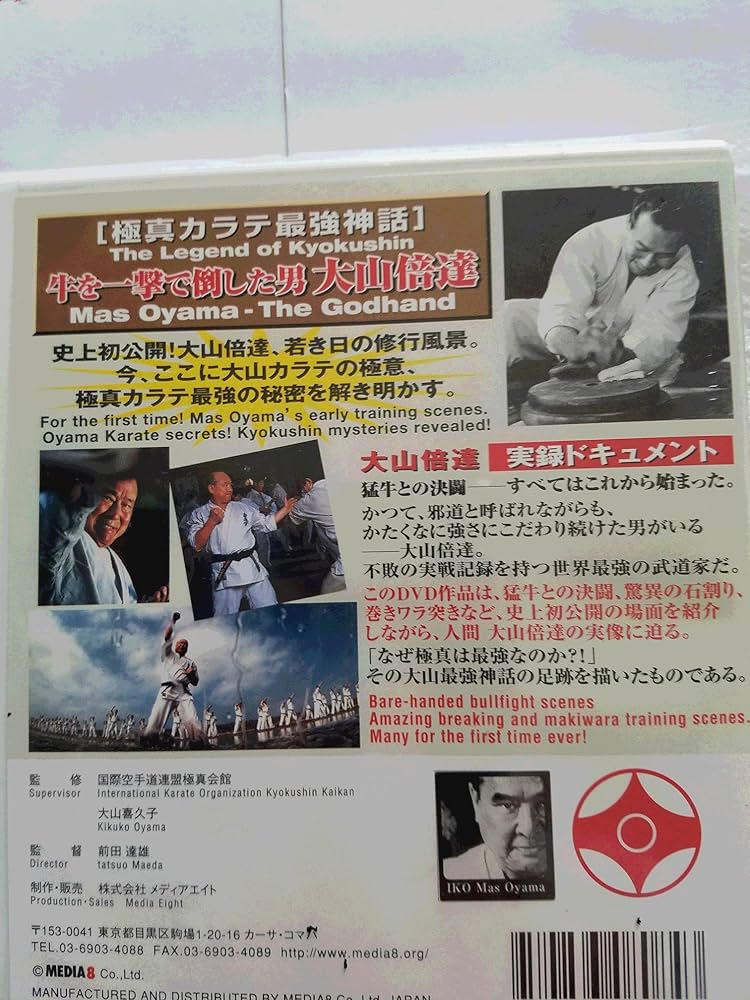 Amazon.co.jp: 極真会館 牛を一撃で倒した男 大山倍達 [DVD] : 大山倍